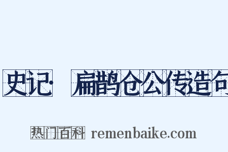 史记·扁鹊仓公传造句是什么意思的图片
